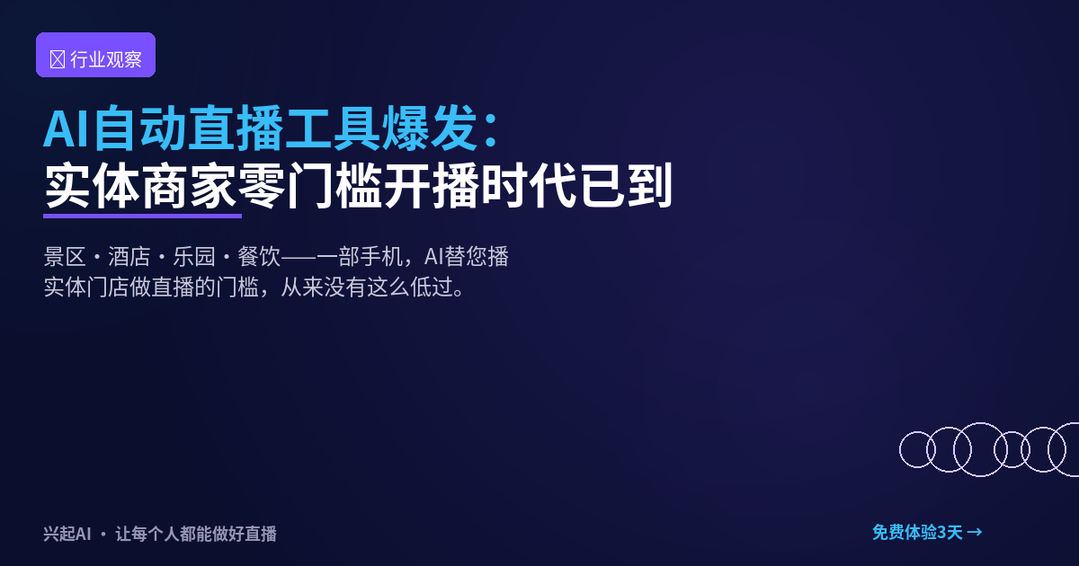 AI自动直播 实体商家零门槛开播